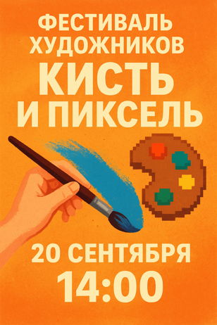 Фестиваль художников «Кисть и пиксель»