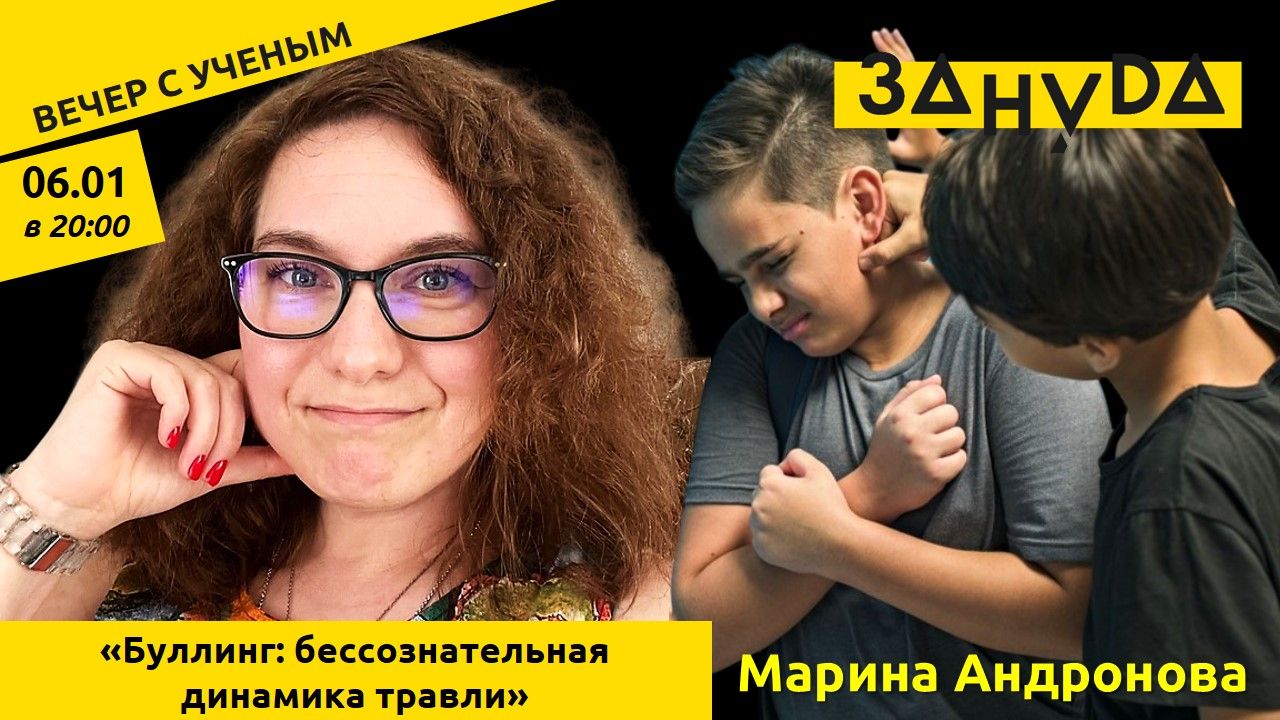 «Буллинг: бессознательная динамика травли» лекция Марины Андроновой