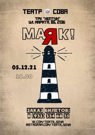 Cпектакль "Маяк!"