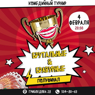 Баттл Брутальные vs Бравурные