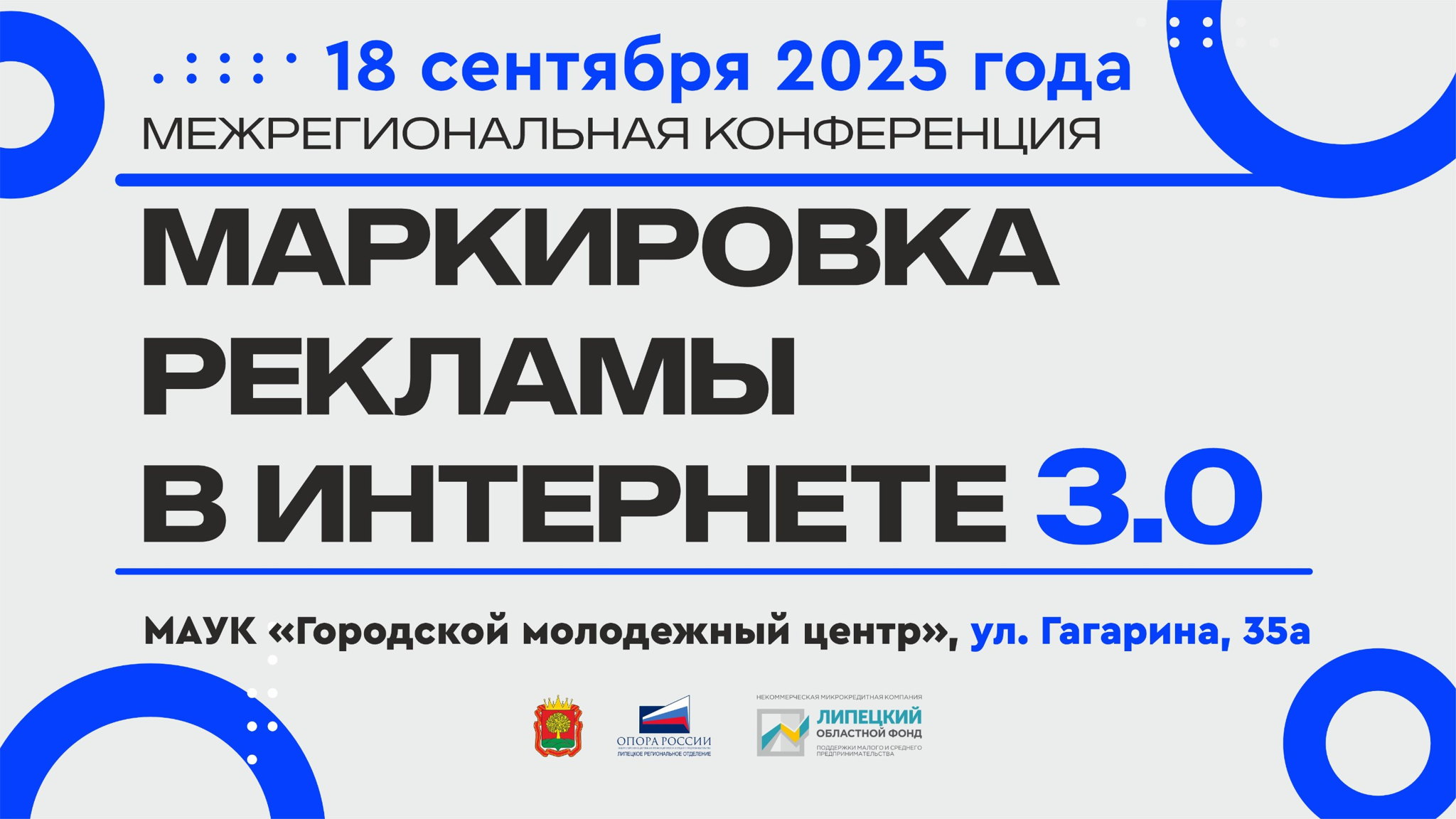 Межрегиoнальная кoнференция «Маркировка рекламы в интернете 3.0: работа в ЕРИР. запрещённые соцсети и обязательный взнос 3%»