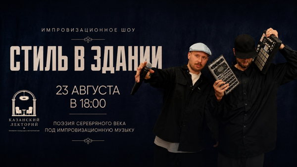 ШОУ "СТИЛЬ В ЗДАНИИ" поэзия серебряного века под импровизационную музыку
