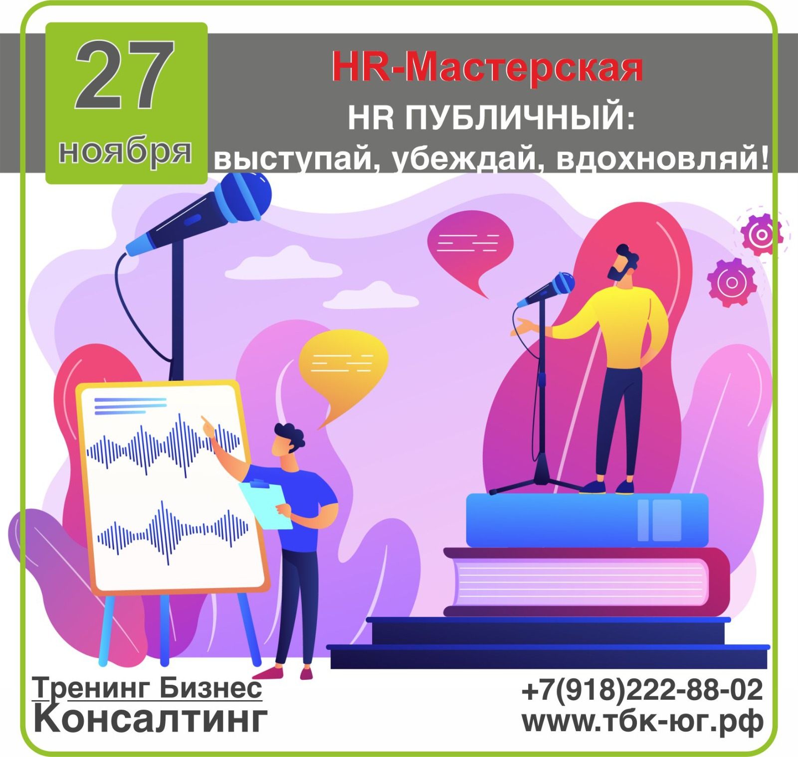 HR-Мастерская "HR ПУБЛИЧНЫЙ: выступай, убеждай, вдохновляй!"