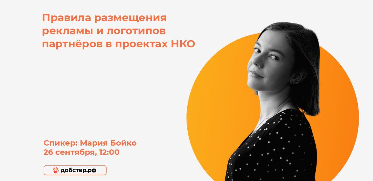 Вебинар: «Правила размещения рекламы и логотипов партнёров в проектах НКО»