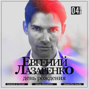 Евгений Лазаренко/Neon Lights Birthday party