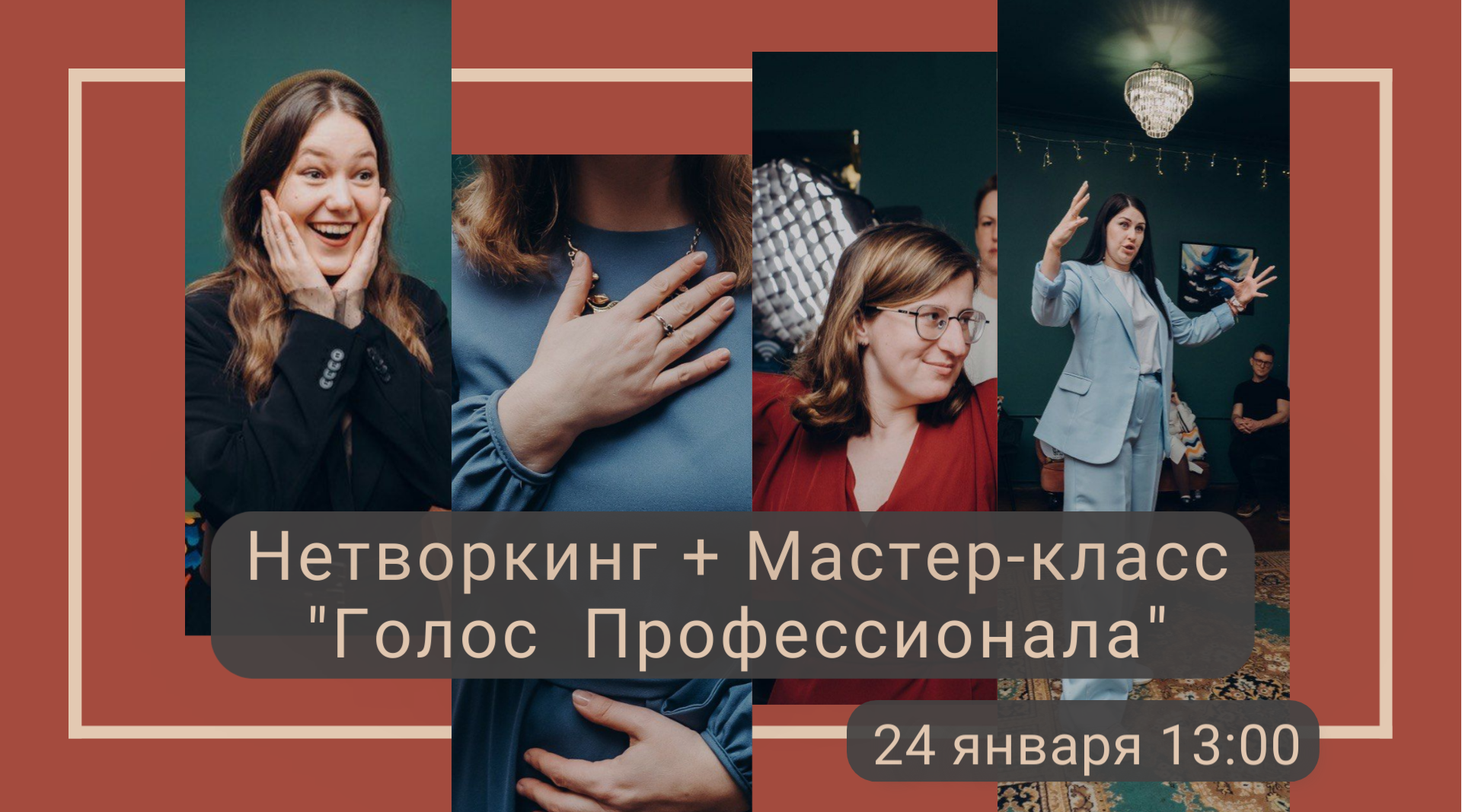 Нетворкинг + Мастер-класс по голосу, речи и публичным выступлениям «Голос профессионала»