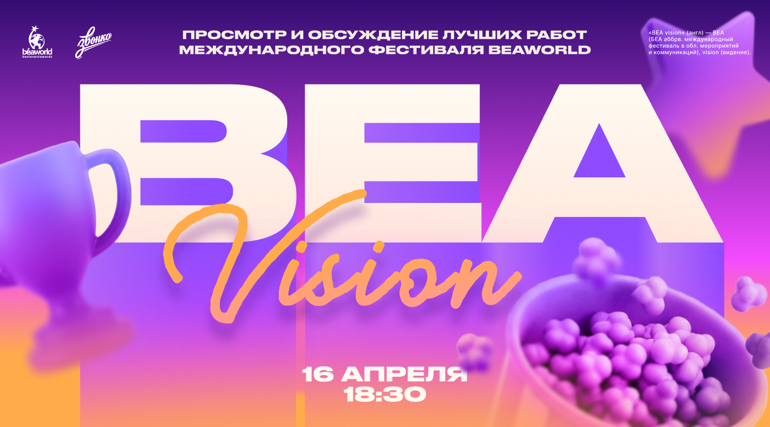 BEA vision — показ и обсуждение лучших работ фестиваля beaworld