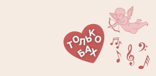 16/08 Только Бах