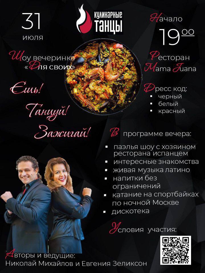 Кулинарные танцы для своих
