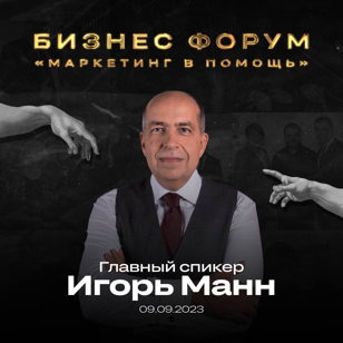 Бизнес форум с Игорем Маном