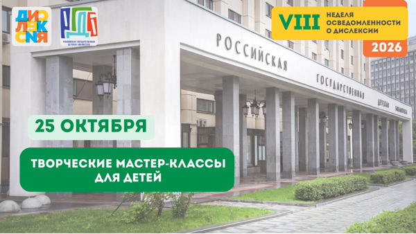 День осведомлённости о дислексии в РГДБ: Интерактивная экскурсия «Путешествие в Тридесятое царство» с мастер-классом 13:00–14:00 · Для детей 9–12 лет