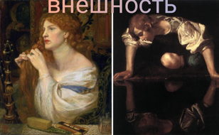 Общие места. Внешность