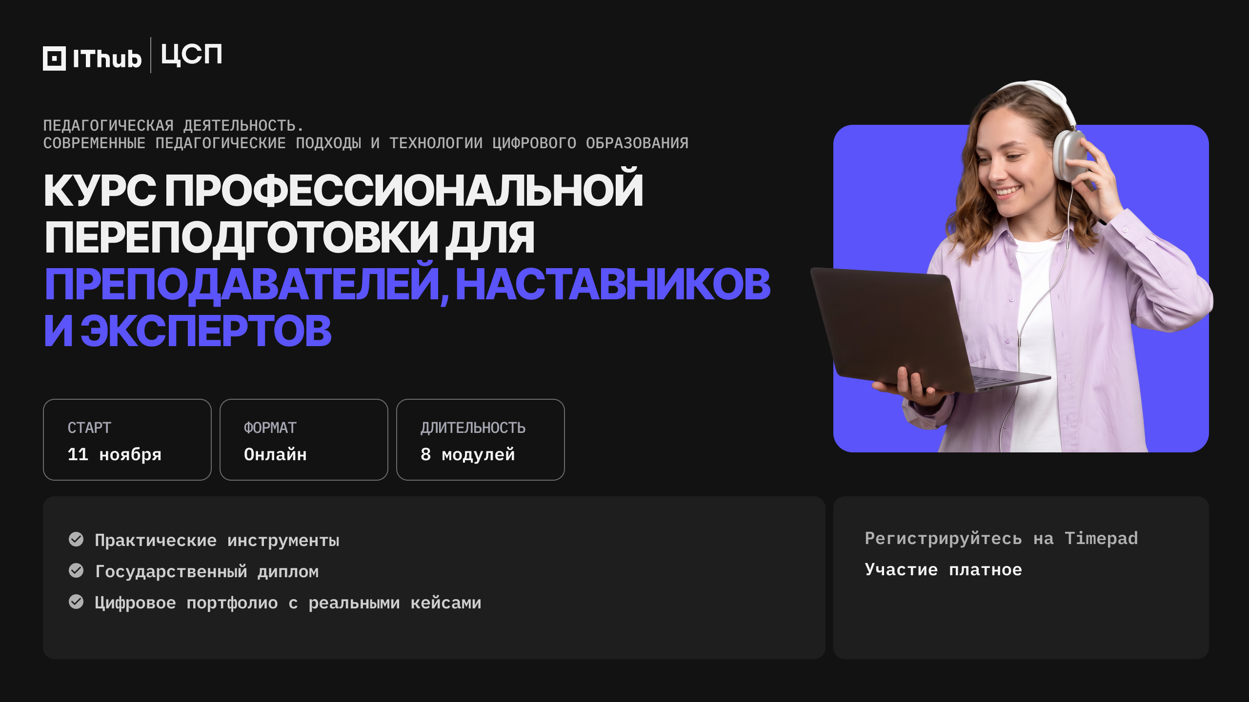 «Педагогическая деятельность. Современные педагогические подходы и технологии цифрового образования»