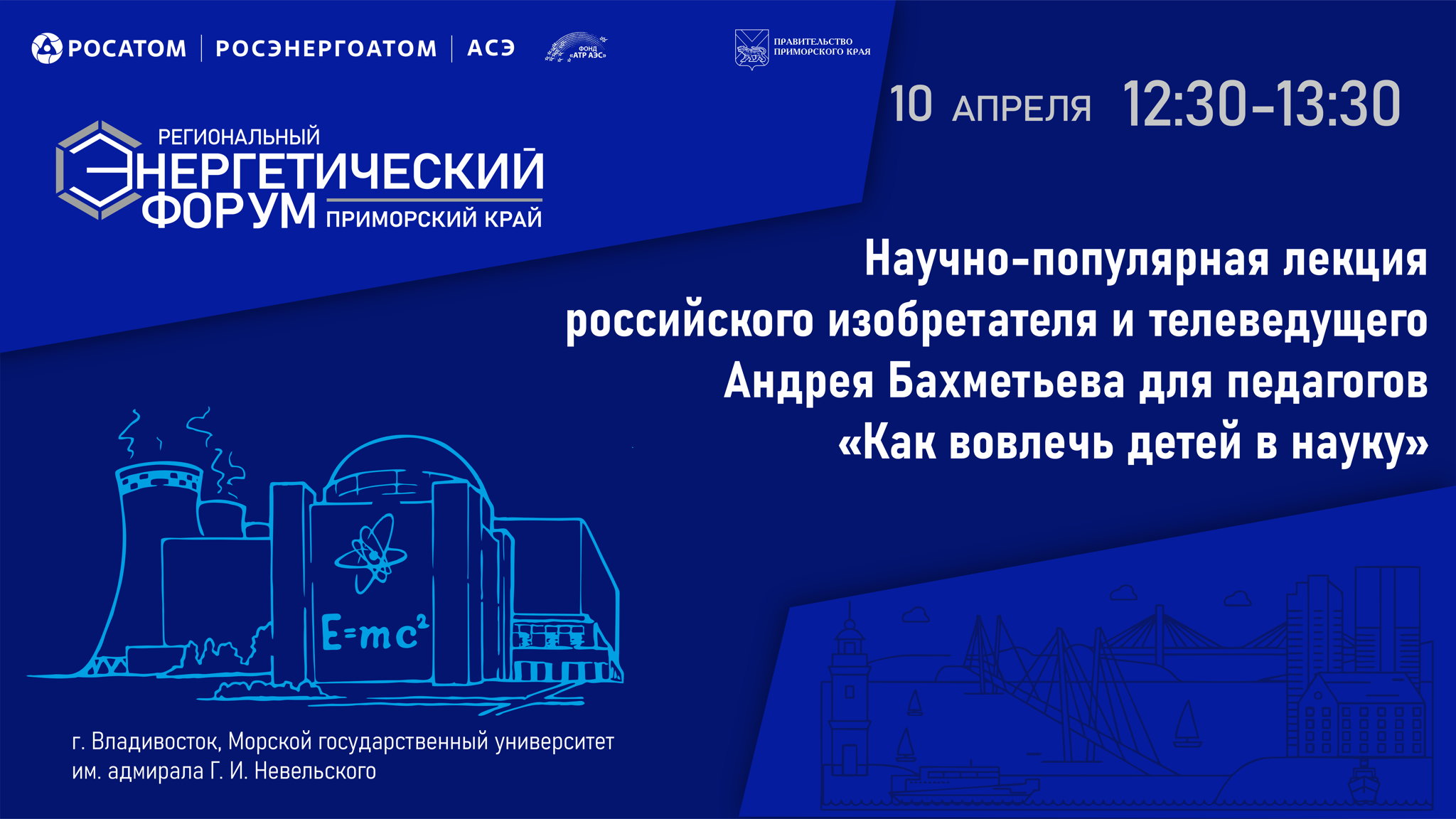Научно-популярная лекция российского изобретателя и телеведущего Андрея Бахметьева для педагогов «Как вовлечь детей в науку»