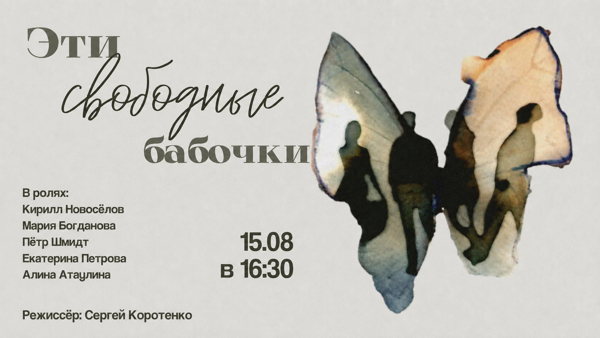Спектакль «Эти свободные бабочки» в 16:30