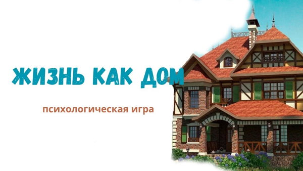 Психологическая онлайн-игра «Жизнь как дом»