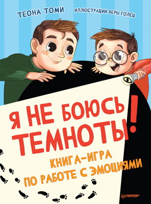 Я не боюсь темноты! (3-7 лет)