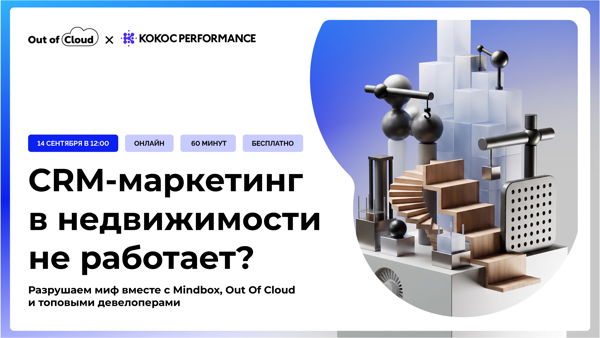 CRM-маркетинг в недвижимости не работает?