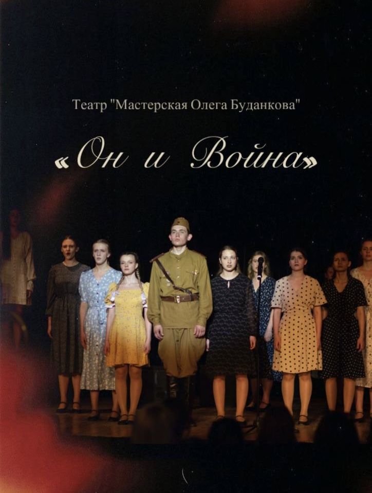 Спектакль «Он и Война»