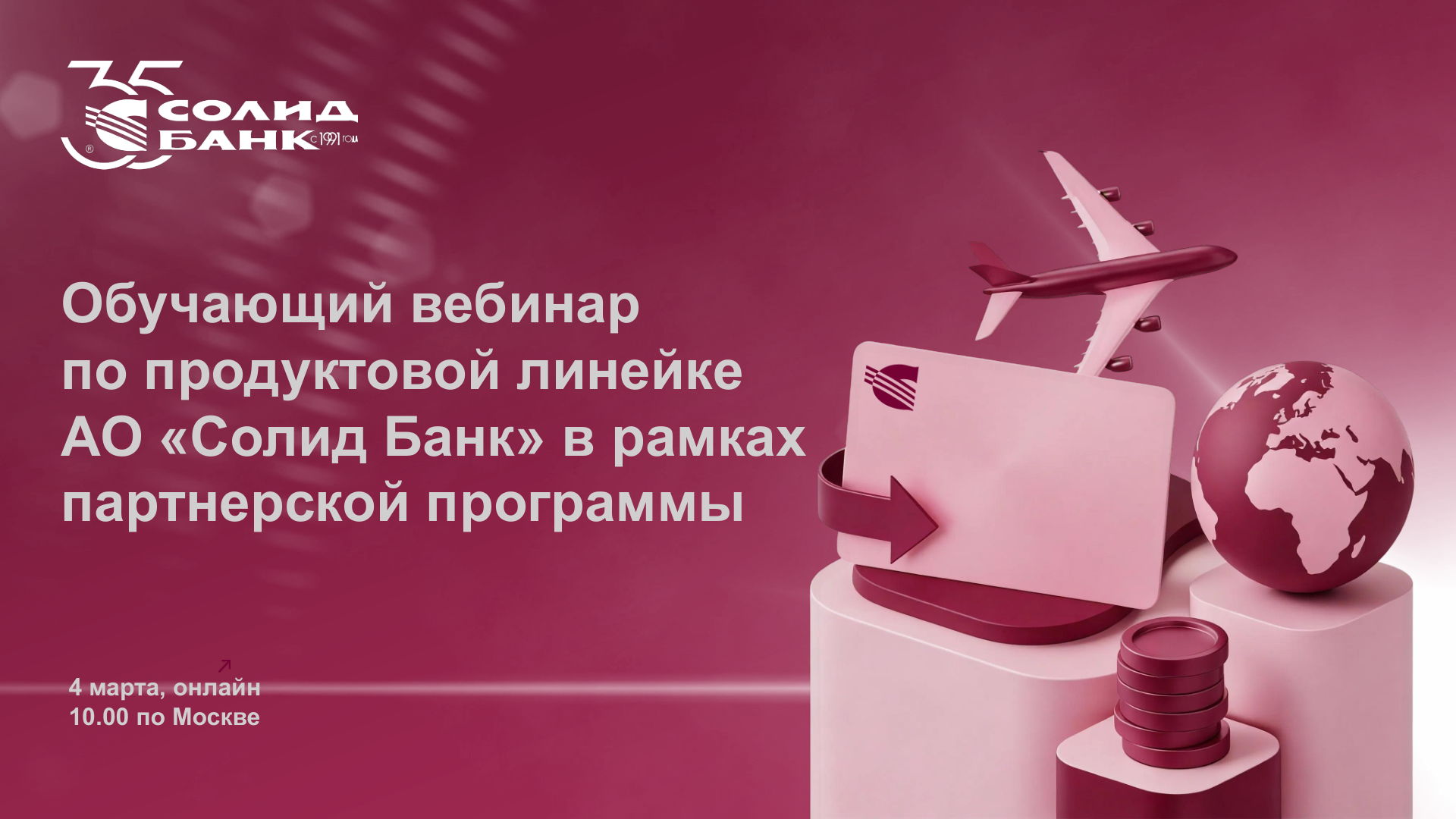 Вебинар для агентов