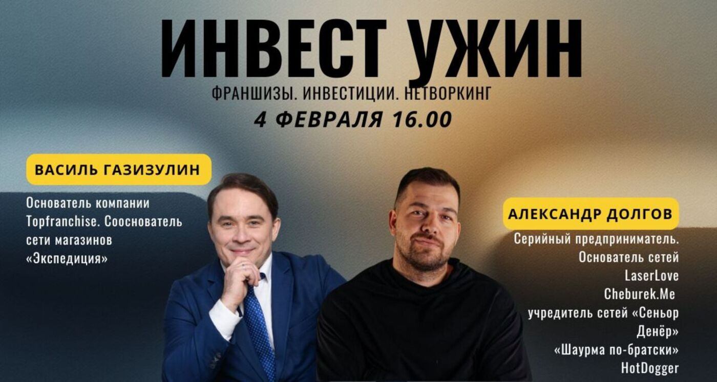 Инвест ужин: продажа готового бизнеса, инвестиции и франшизы
