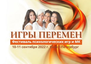 Фестиваль психологических игр ИГРЫ ПЕРЕМЕН 10-11 сентября