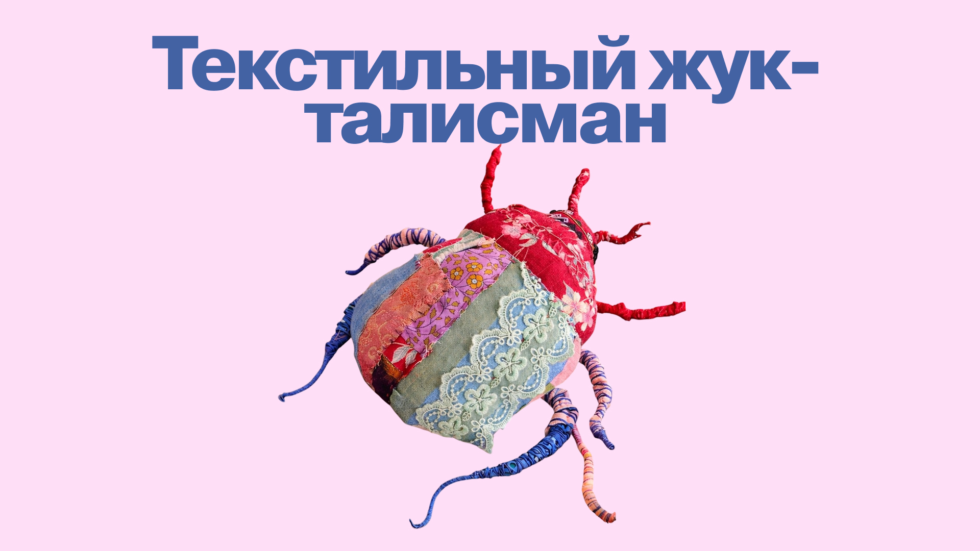 Текстильный жук-талисман: создаём интерьерную скульптуру в смешанной технике