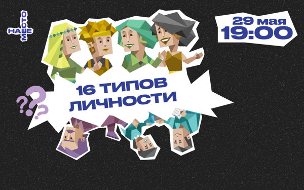 16 ТИПОВ ЛИЧНОСТИ