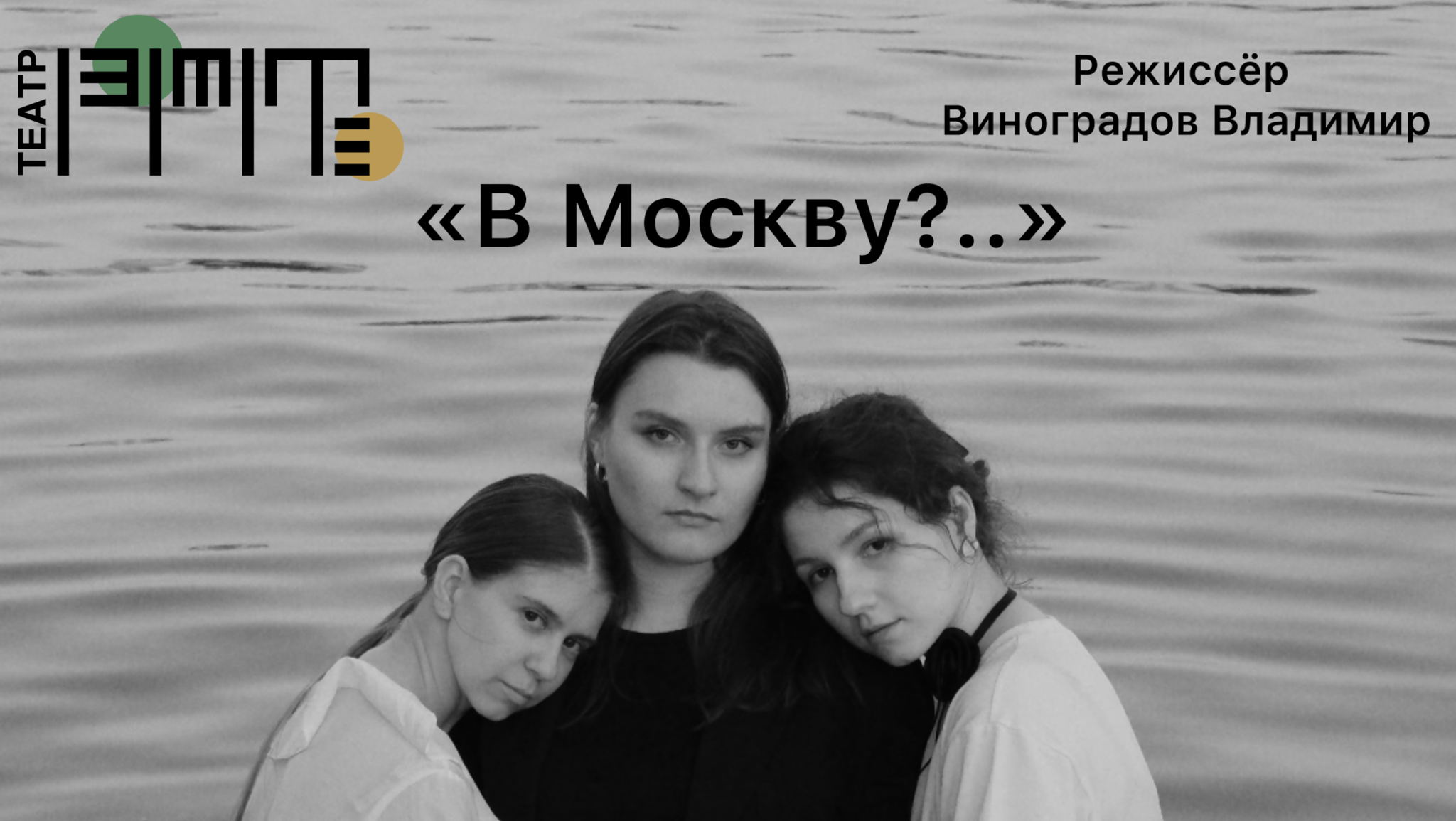 «В Москву?..»