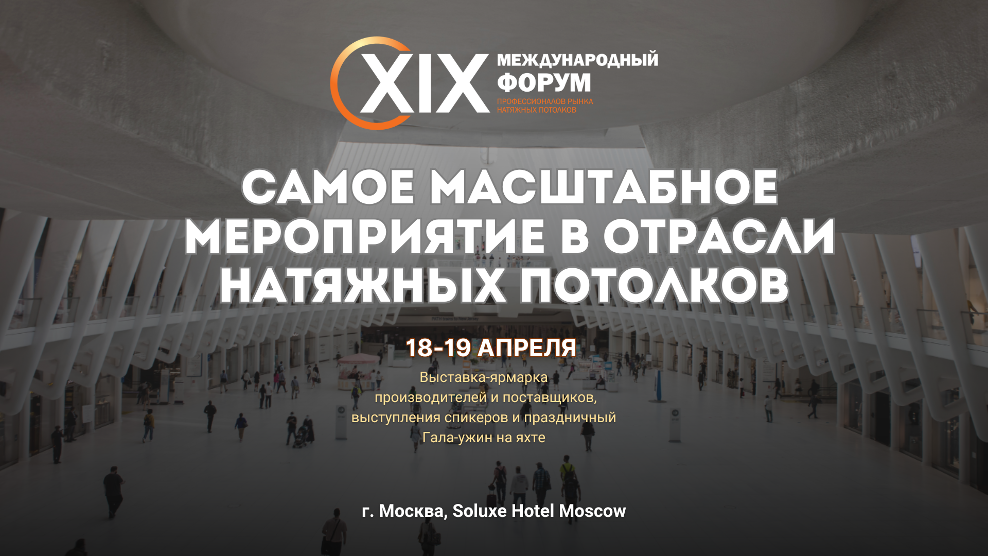 Хiх международный форум профессионалов рынка натяжных потолков