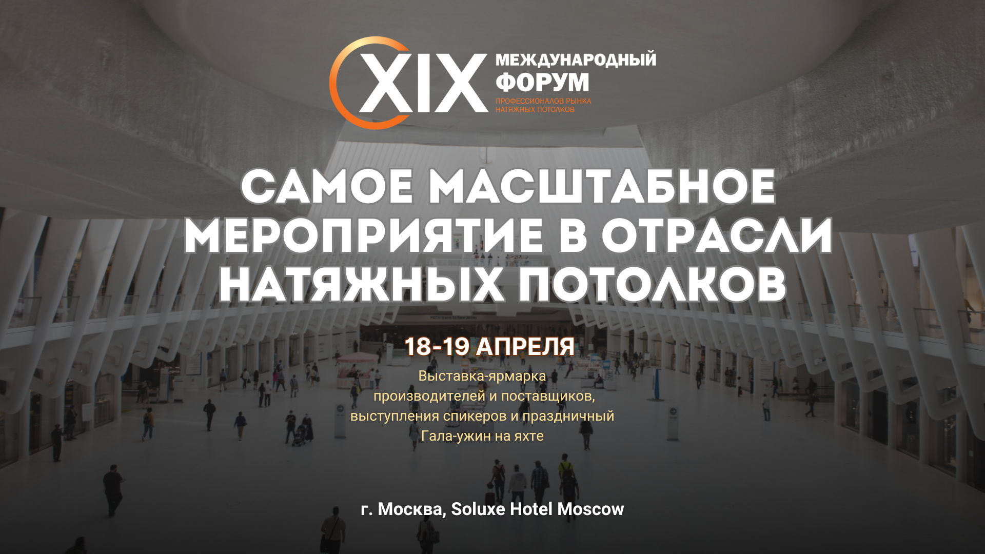 ХIХ международный форум профессионалов рынка натяжных потолков