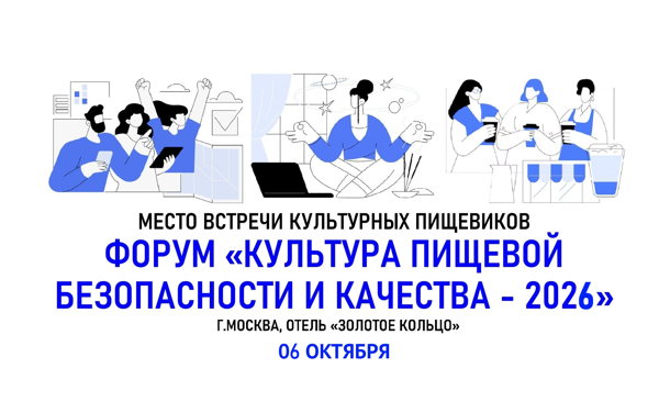 КУЛЬТУРА ПИЩЕВОЙ БЕЗОПАСНОСТИ И КАЧЕСТВА 2026: ежегодный форум производителей продуктов питания (г. Москва)