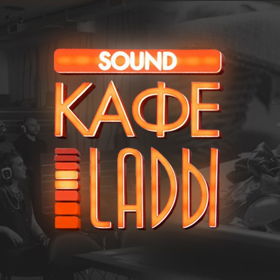 Sound-cafe "LADЫ"