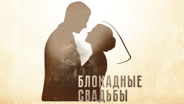 Блокадные свадьбы | Лекция