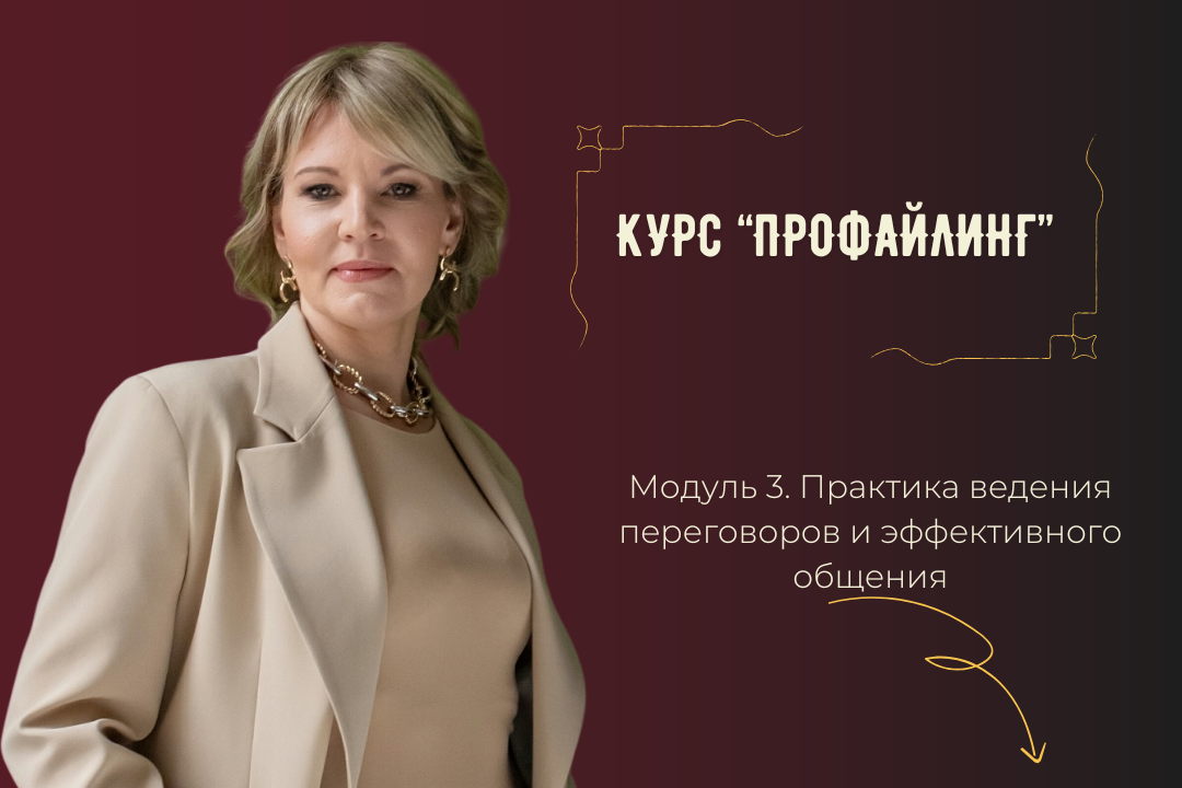 Курс "Профайлинг" Модуль 3. Практика ведения переговоров и эффективного общения