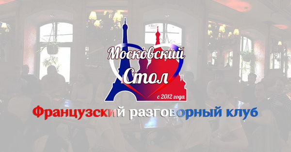 Французский разговорный клуб