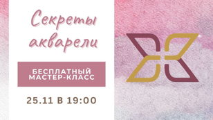 БЕСПЛАТНЫЙ МАСТЕР-КЛАСС "Секреты акварели"