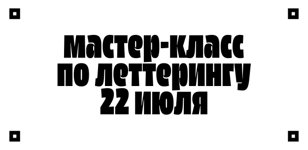 Мастер-класс по леттерингу