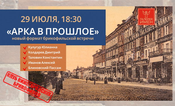 «Арка в прошлое»