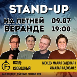 Stand-Up Проверка материала на свежем воздухе! 