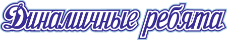 Детско-юношеский ансамбль "Динамичные ребята"