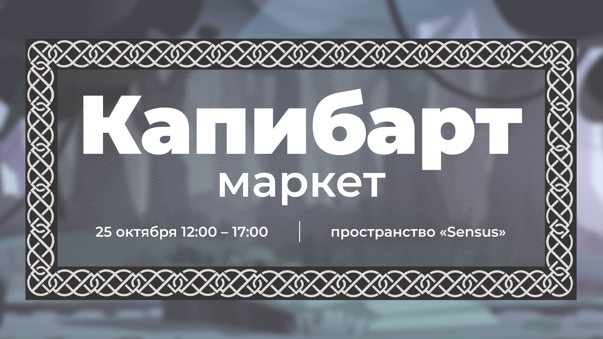 Капибарт-Маркет
