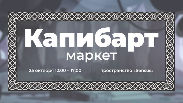 Капибарт-Маркет