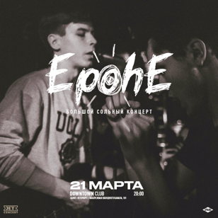 EpohE | 21 марта | Down Town