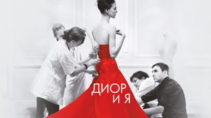 Кинопоказ фильма "Диор и я"