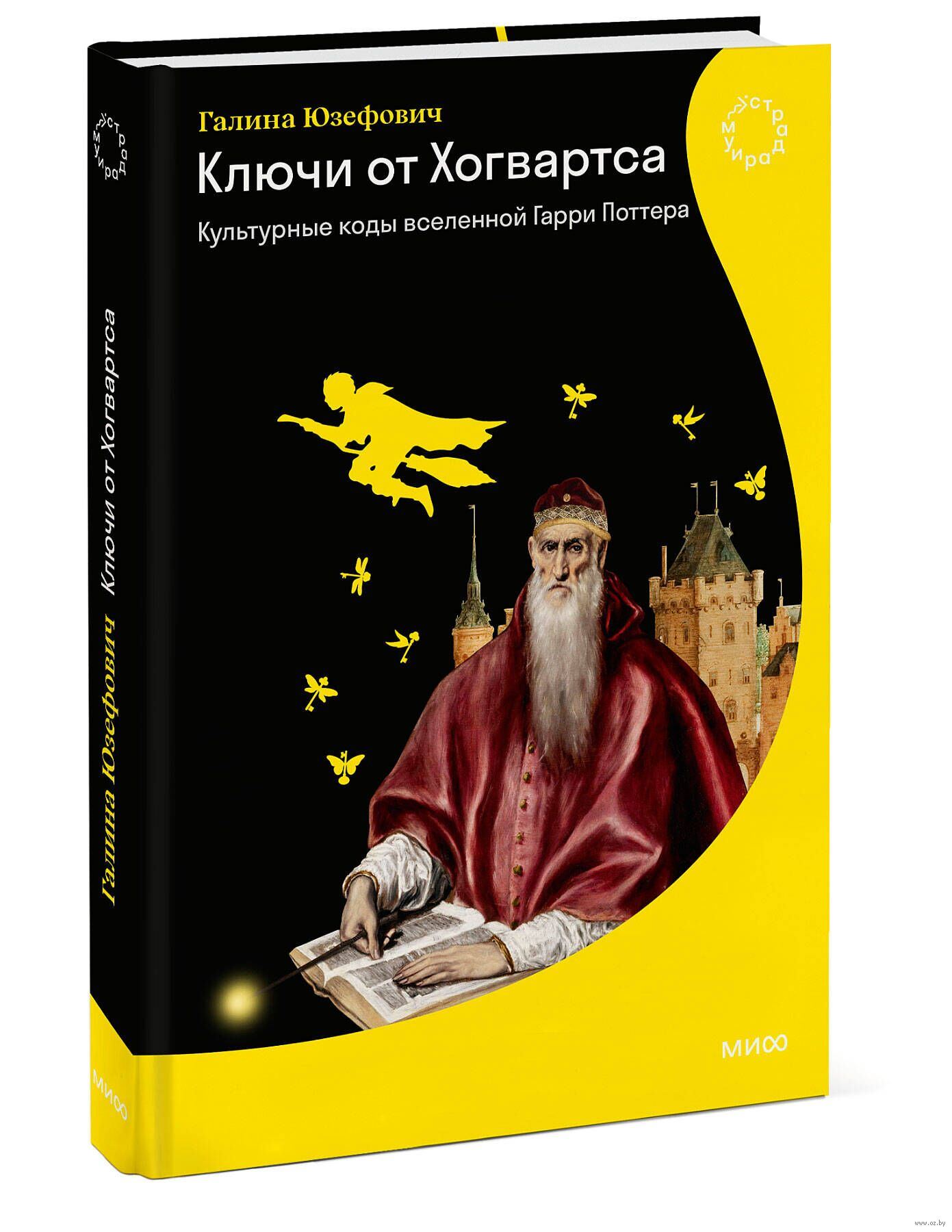 Онлайн-лекция Галины Юзефович "Кое-что о добре и зле: английские традиции и система ценностей в «Гарри Поттере»"