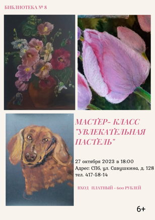 Мастер-класс "Удивительная пастель"