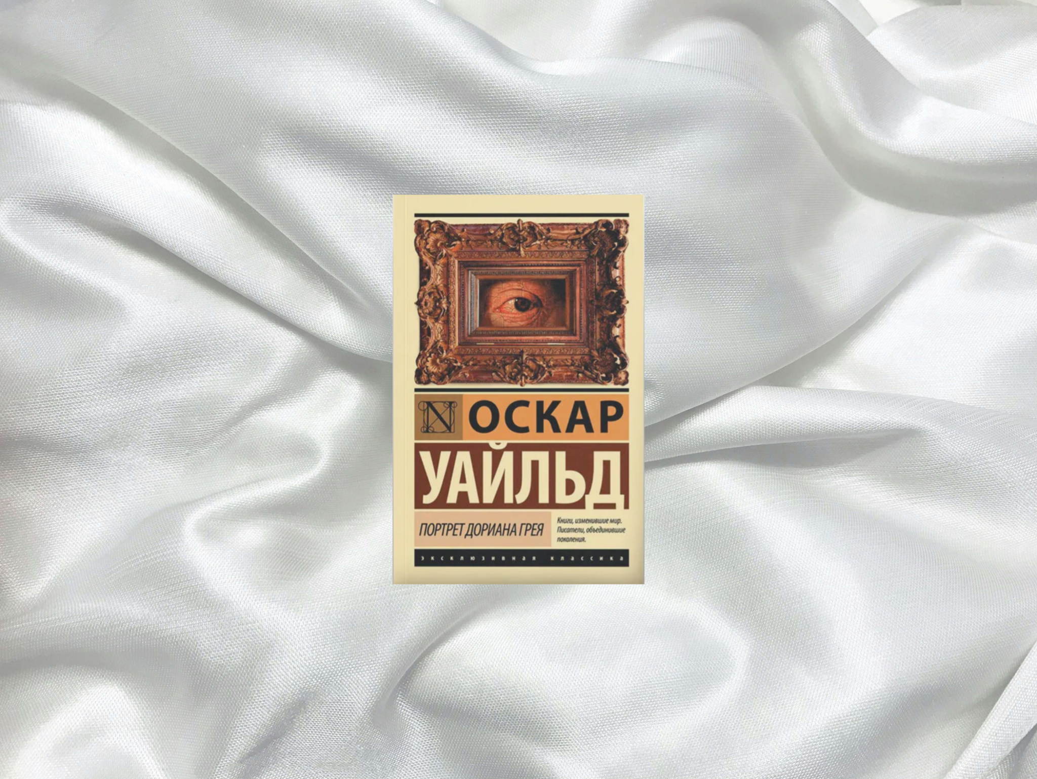 Книжный клуб: "Портрет Дориана Грея"