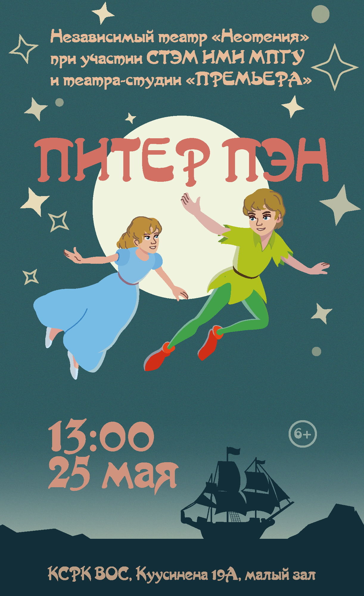 Спектакль «Питер Пэн»