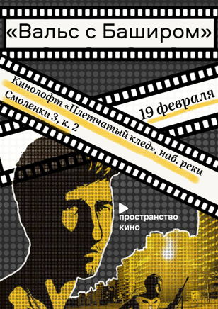 «Вальс с Баширом» — анимадок о посттравматическом синдроме и коллективной памяти | Пространство Кино